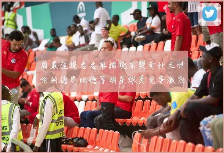 周最佳提名名单揭晓东契奇杜兰特伦纳德恩比德等明星球员竞争激烈