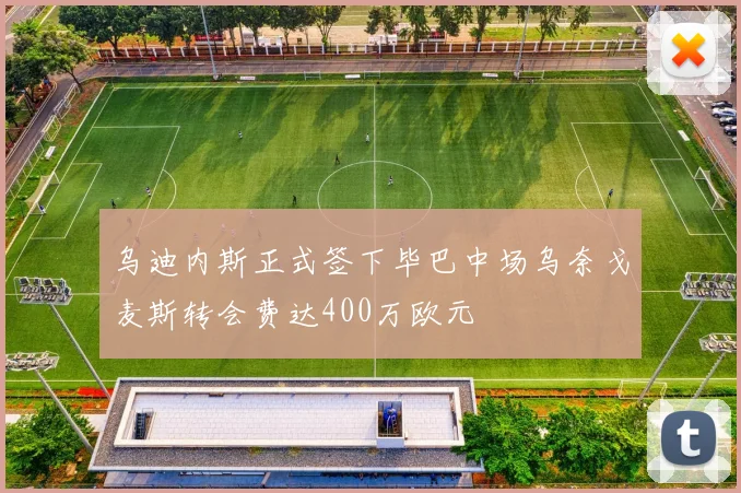 乌迪内斯正式签下毕巴中场乌奈戈麦斯转会费达400万欧元