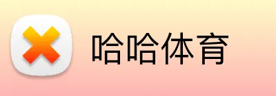 哈哈体育 logo